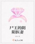 尸王老婆被杀
