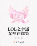 幸运女神全名