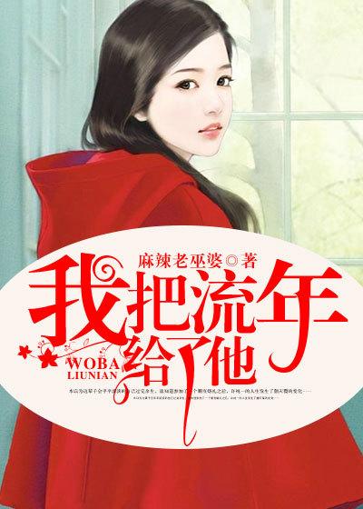 送我流年吧