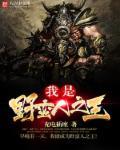 野蛮人之王怎么来的