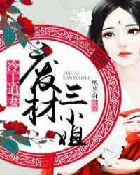 冷王绝宠废柴三小姐