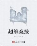 超维公司怎么样