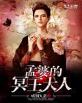 孟婆是阎王的妹妹吗