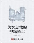 美女总裁的神级侍卫第3675章