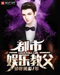重生都市娱乐教父