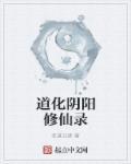 阴阳修仙传