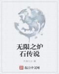 炉石传说无限战强吗
