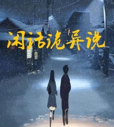 闲话啥意思