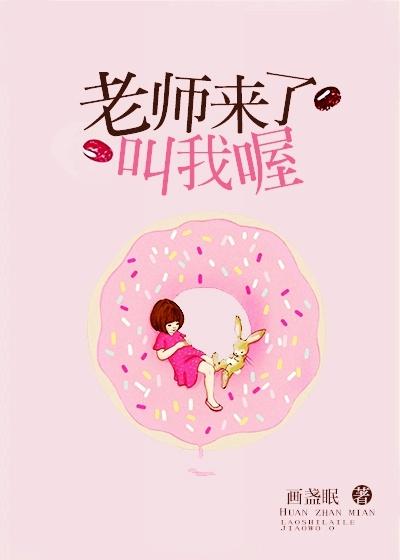 老师来了叫我喔晋江文学城