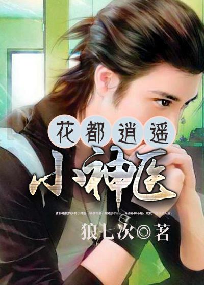 花都逍遥医仙萌妹子