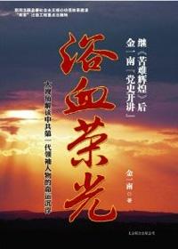 浴血荣光读书心得体会