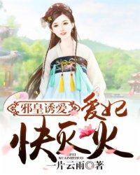 邪王诱爱宠女成妃