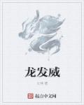 龙发威国语免费正版