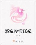 盛宠狂妻