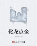画龙点金什么意思