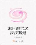 末日逃亡讲的什么