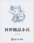 异界小兵