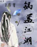 锅盖妙用