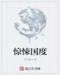 惊悚程度