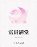 富贵满堂的寓意和象征意义