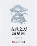 万古武帝最新篇章