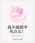 我平凡但我不平庸