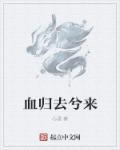 归去来兮归去来的意思