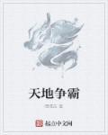 天地争霸美猴王国语在线观看
