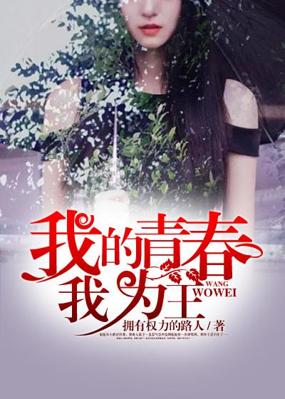 我的青春做主