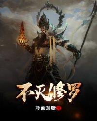 不灭修罗全文免费