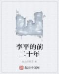 李平的前老公是谁