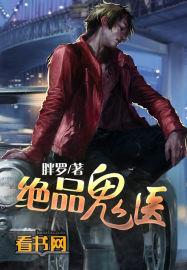 绝品鬼医 聚合中文网