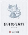 替身姐妹