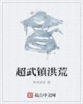 洪荒武祖真武大帝