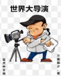 世界导演排名50