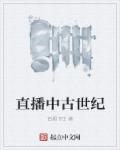 中古世纪的游戏