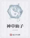中草药神仙草