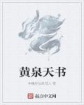 黄泉书全文阅读