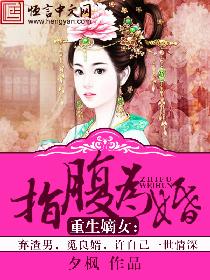 嫡女重生之腹黑