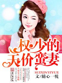 权少天价婚宠赖上瘾