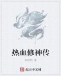热血修真