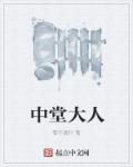 中堂大人是几品