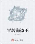 海贼团