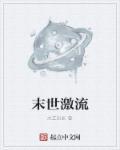 末日流