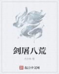 剑扫八荒