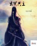 玄冥的妻子