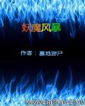 妖魔的封印综漫
