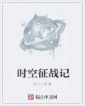 时空战怎么玩