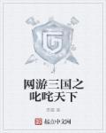 网游三国之霸御天下