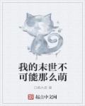 我的末日不可能这么崩坏